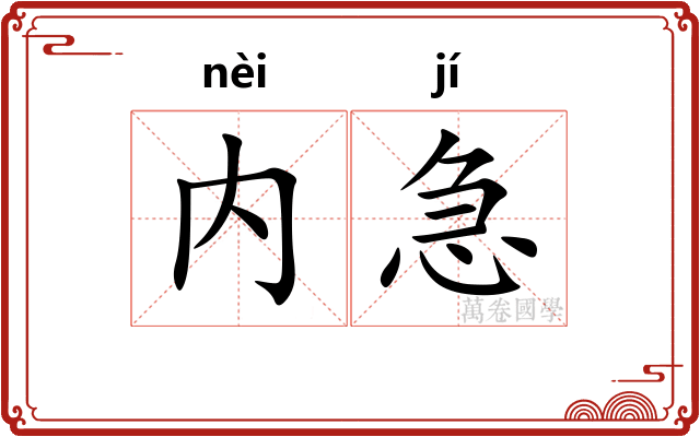 内急