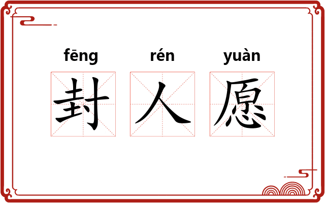 封人愿 封人愿