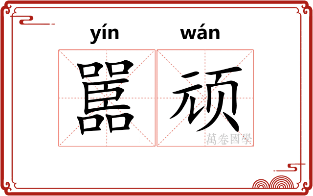 嚚顽