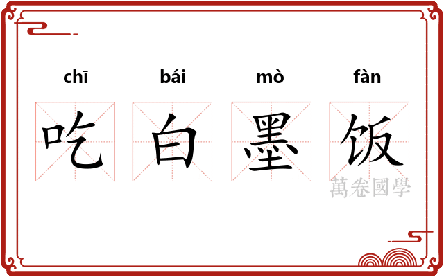 吃白墨饭 吃白墨饭