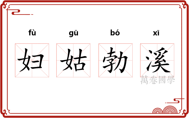 妇姑勃溪