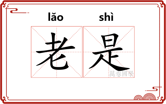 老是