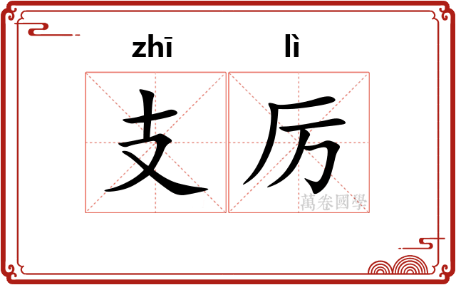 支厉