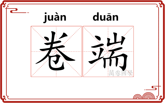 卷端
