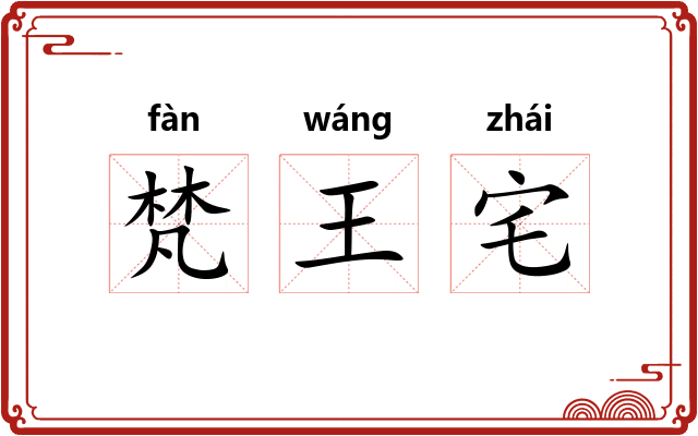 梵王宅 梵王宅