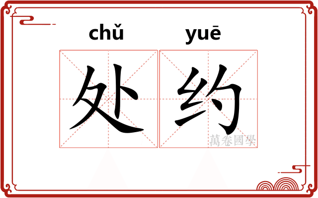 处约