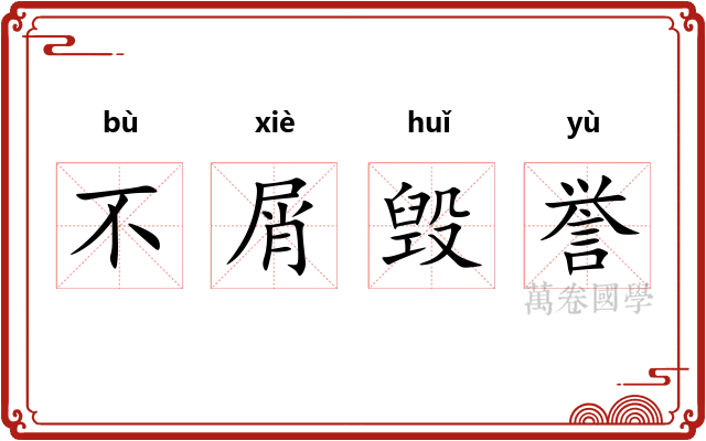 不屑毁誉