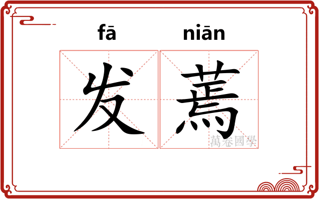 发蔫 发蔫