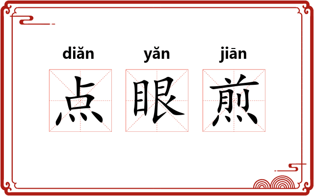 点眼煎 点眼煎