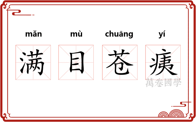 满目苍痍 满目苍痍