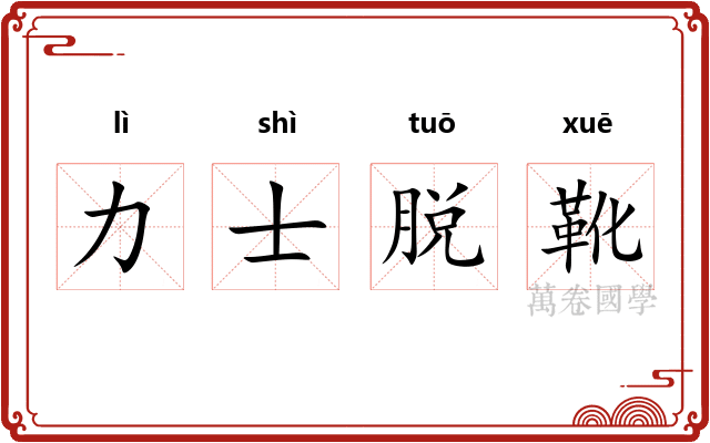 力士脱靴