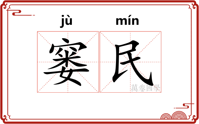窭民
