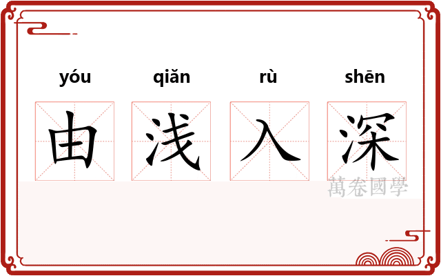 由浅入深