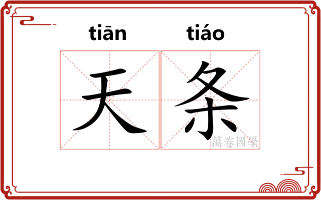 天条