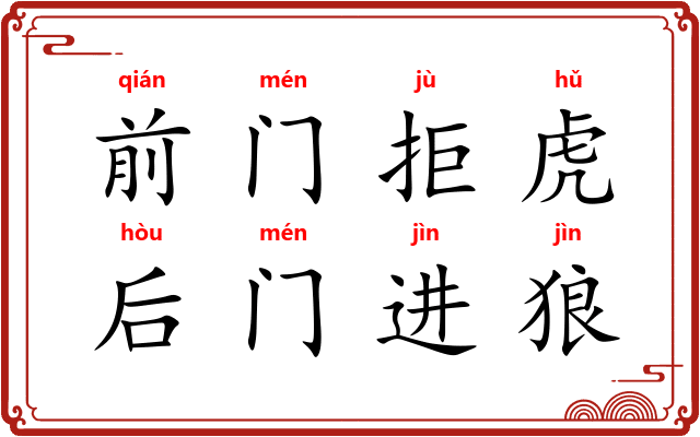 前门拒虎,后门进狼 前门拒虎,后门进狼