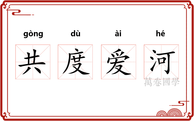 共度爱河