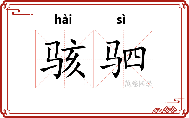 骇驷
