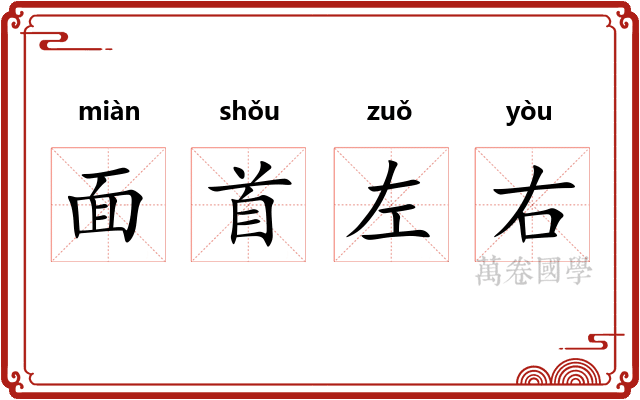 面首左右