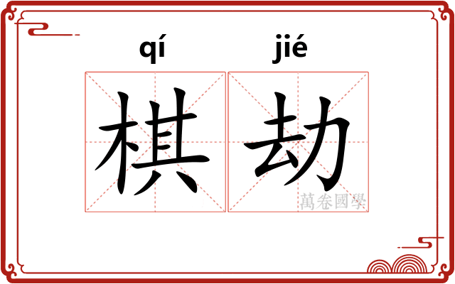棋劫