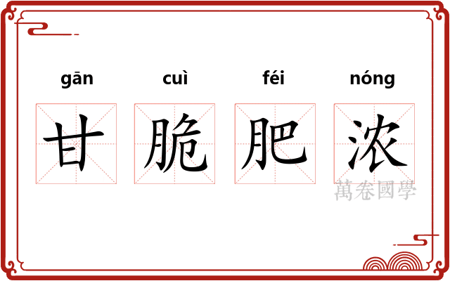 甘脆肥浓