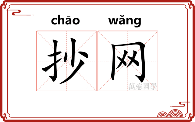 抄网