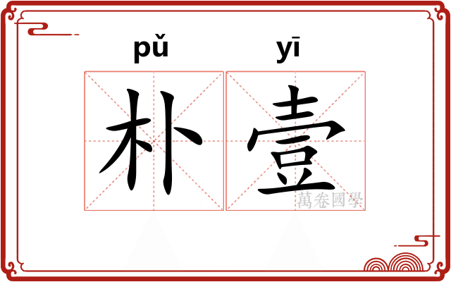 朴壹