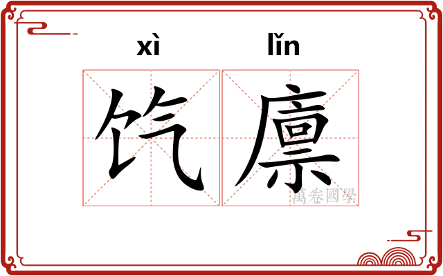 饩廪