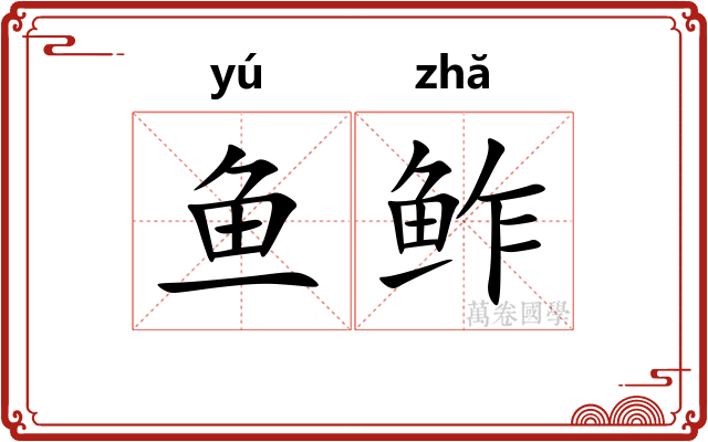 鱼鲊