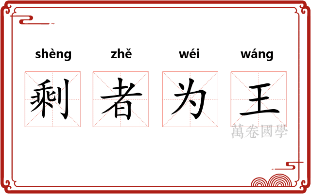 剩者为王