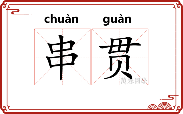串贯