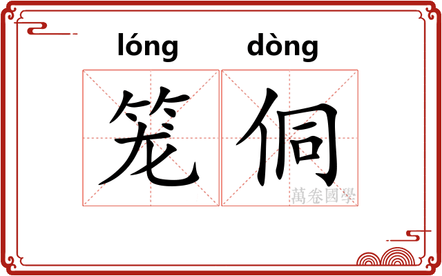 笼侗 笼侗