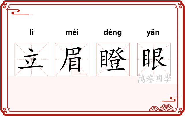 立眉瞪眼