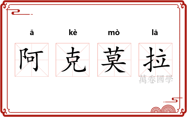 阿克莫拉 阿克莫拉