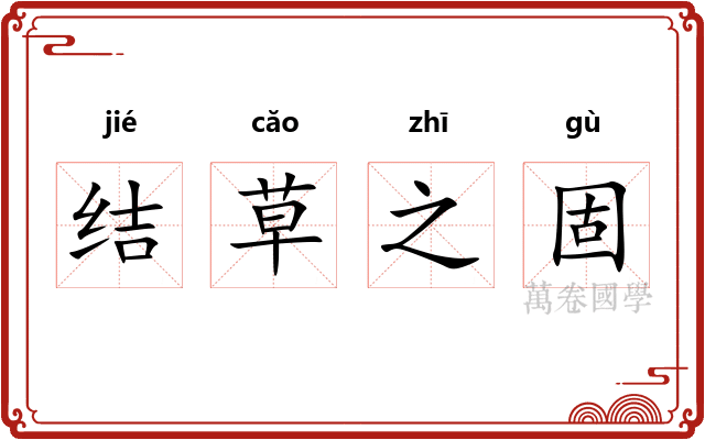 结草之固