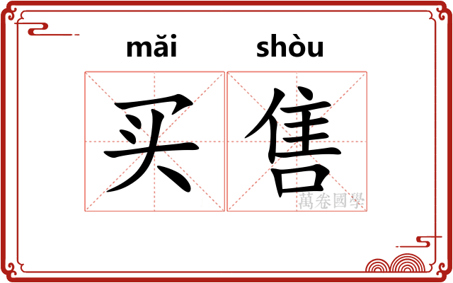 买售