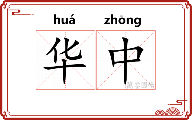 华中