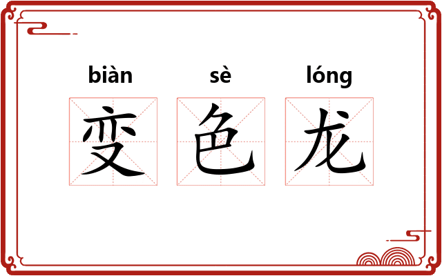 变色龙 变色龙