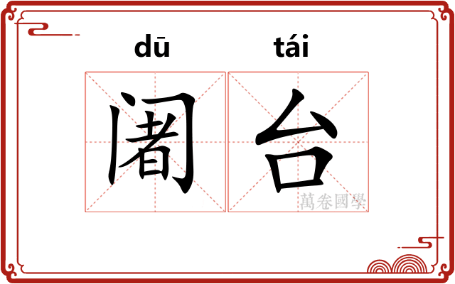 阇台