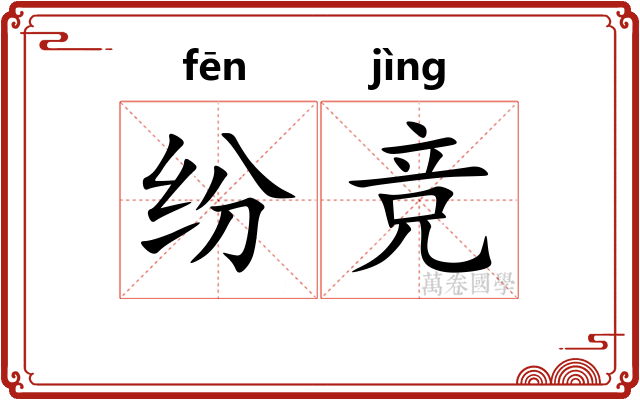 纷竞