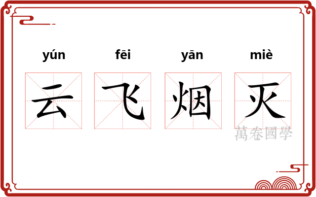 云飞烟灭