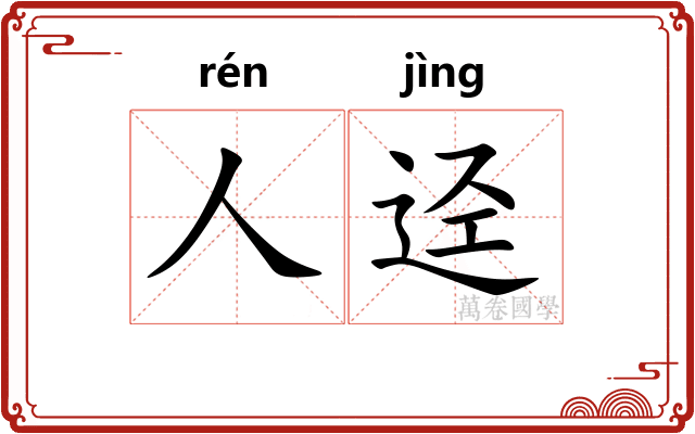 人迳