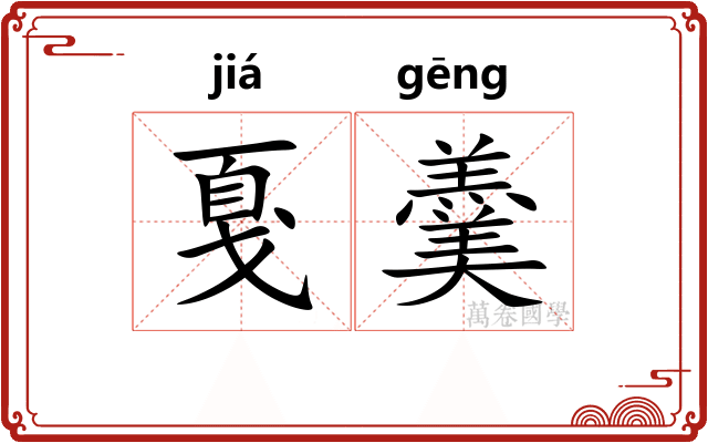 戛羹