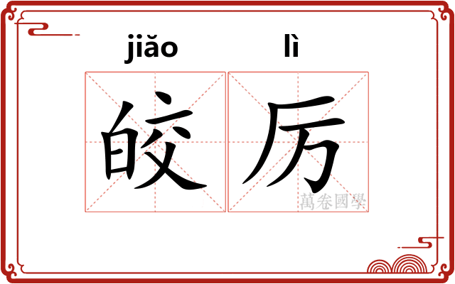 皎厉