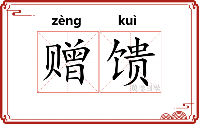 赠馈