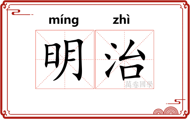 明治