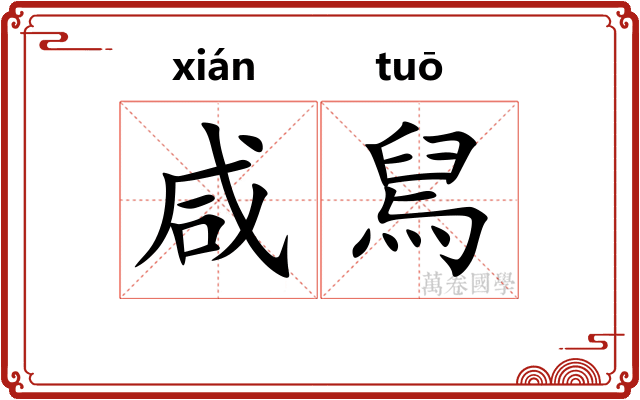 咸舃