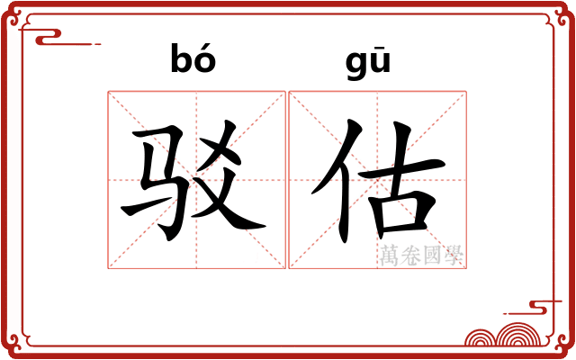 驳估