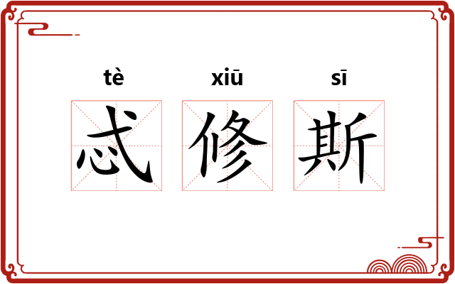忒修斯 忒修斯