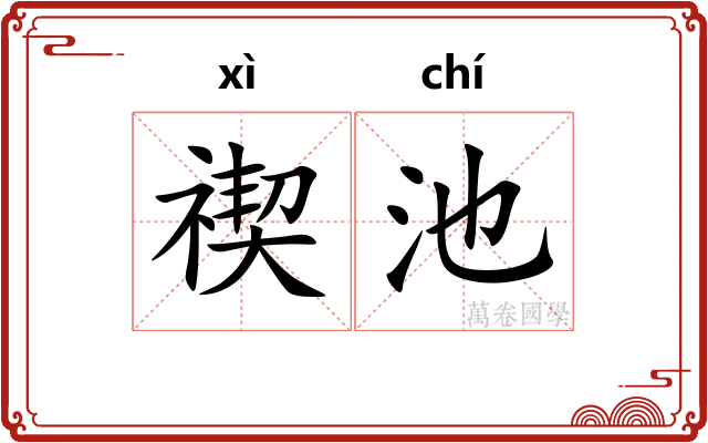 禊池