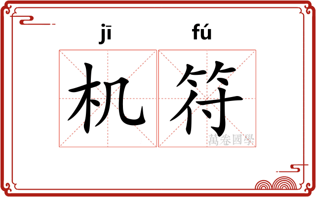 机符